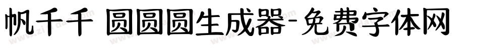 帆千千 圆圆圆生成器字体转换